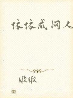 依依成网人