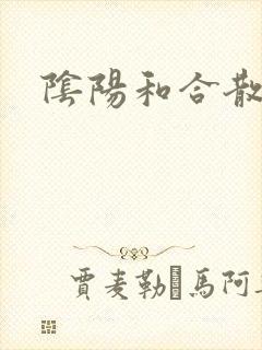 阴阳和合散猛烈