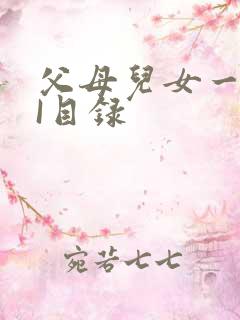 父母儿女一家狂I目录