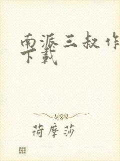 南派三叔作品集下载