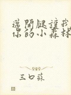 迈开腿让我看下你的小森林