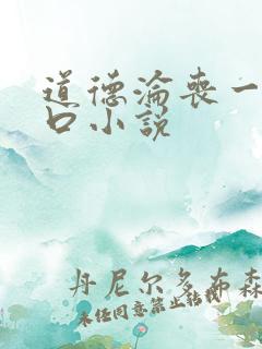 道德沦丧一家3口小说