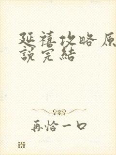 延禧攻略原著小说完结