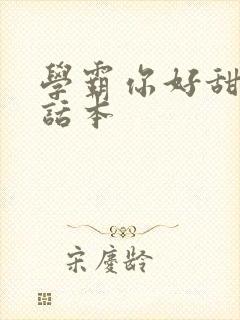 学霸你好甜小说话本