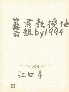 严肃教授他财大器粗by1994