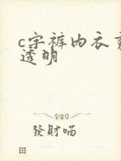 c字裤内衣秀全透明