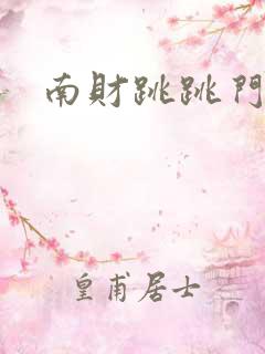 南财跳跳门视频