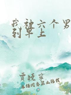 我被六个男人躁到早上