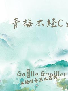 青梅不经C火车