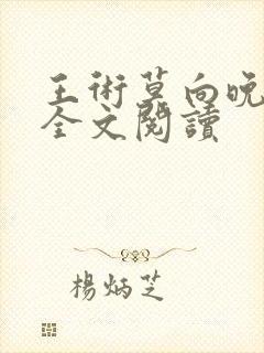 王术莫向晚小说全文阅读