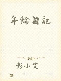 年轮日记
