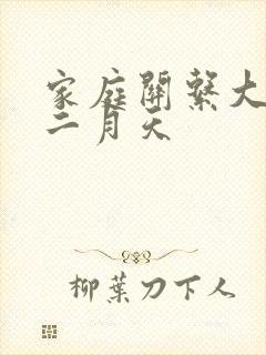 家庭关系大乱炖二月天