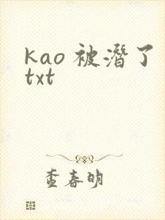 kao 被潜了txt