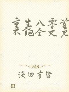 重生八零首长喂不饱全文免费阅读