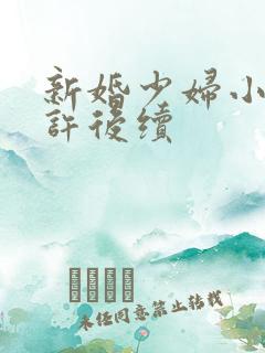 新婚少妇小倩老许后续