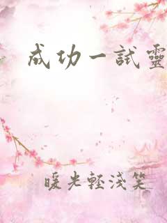 成功一试灵