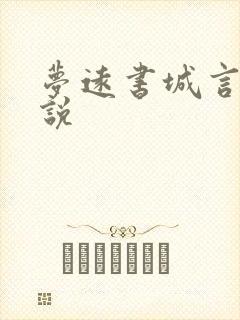 梦远书城言情小说