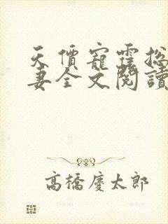 天价宠霍总小娇妻全文阅读