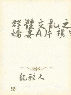 群体交乱之放荡娇妻A片视频