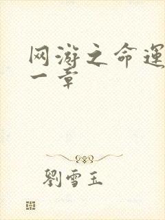 网游之命运的第一章