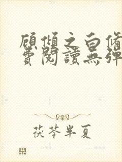 顾倾之白修然免费阅读无弹窗