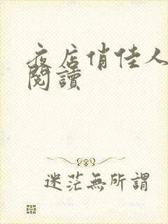 夜店俏佳人免费阅读