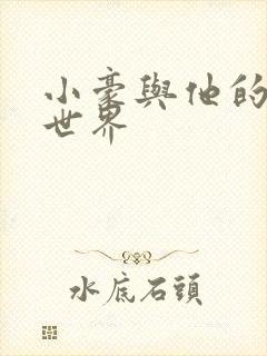 小豪与他的金庸世界