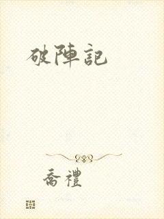 破阵记