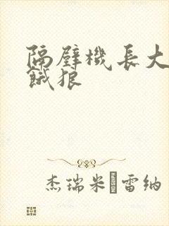 隔壁机长大叔是饿狼