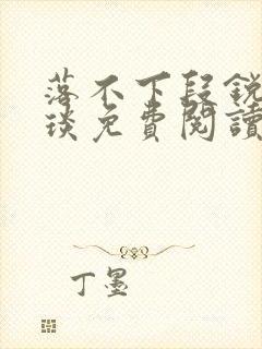 落不下段锐×段琰免费阅读