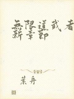 无限道武者路最新章节