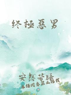终极恶男