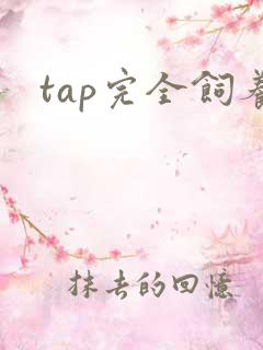 tap完全饲养