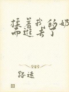 揉着我的奶从后面进去了