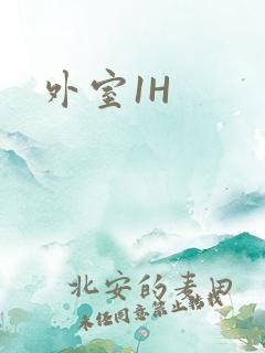 外室1H