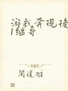 游戏奔现后1v1继哥