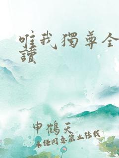 唯我独尊全文阅读