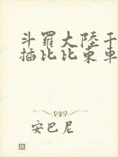 斗罗大陆千寻疾插比比东车文