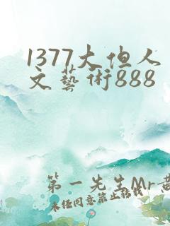 1377大但人文艺术888