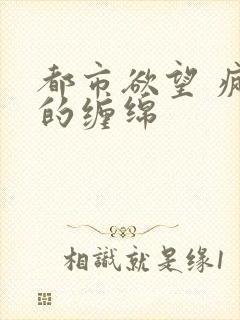 都市欲望 疯狂的缠绵