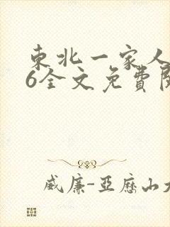 东北一家人1一6全文免费阅读