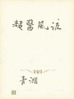 超医风流