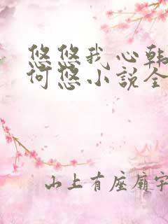 悠悠我心韩慕东何悠小说全集