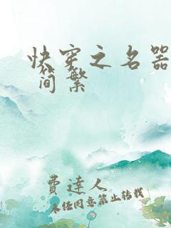 快穿之名器尤物 简繁