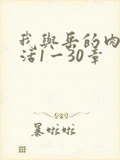 我与岳的肉欲生活1一30章