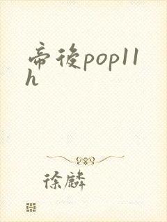 帝后pop11h