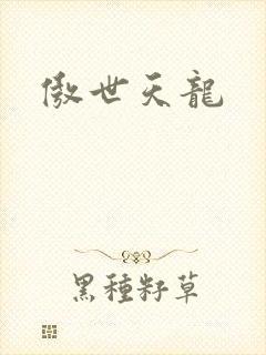 傲世天龙