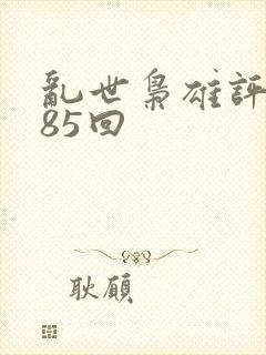 乱世枭雄评书485回