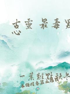 古灵 最毒男人心