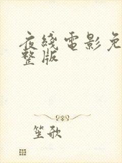 夜线电影免费完整版